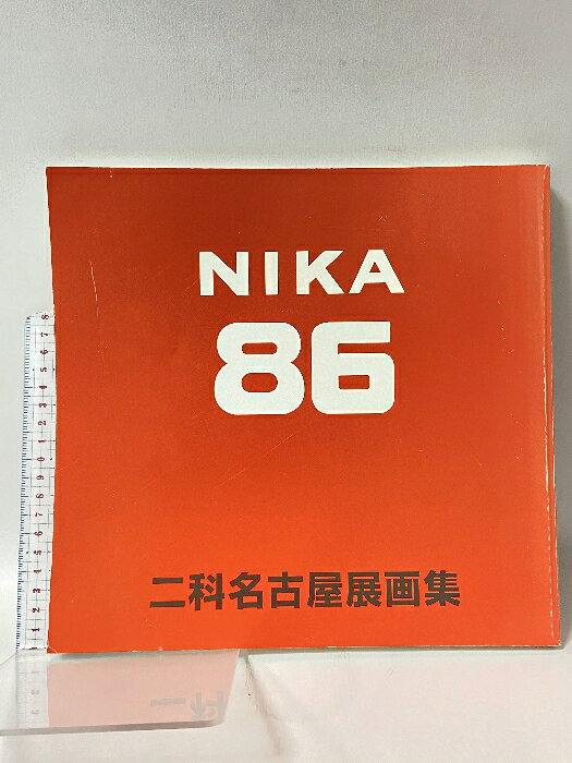 【中古】図録 86 仁科名古屋展 画集 2001 86NIKA 仁科会中部事務所 濱本 博司