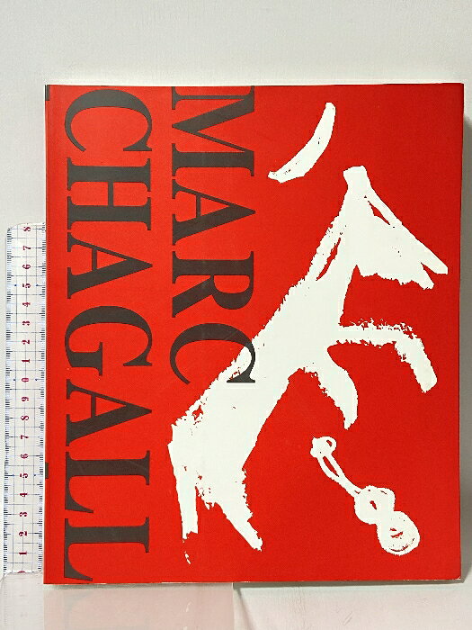 【中古】図録 MARC CHAGALL マルク・シャガール1 版画 館蔵品目録2 高知県立美術館