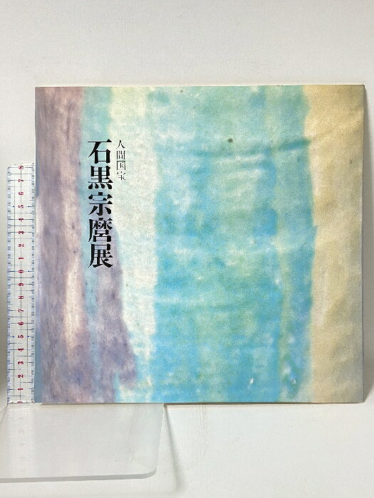 【中古】図録 人間国宝 石黒宗磨展 天満屋岡山店　SKU02Z-251223009021001-002　jan　コンディション中古 - 可　コンディション説明スレ、ヨレ、ヤケ、多少のシミ、があります。本を読むことに支障はございません。※注意事項※■商品・状態はコンディションガイドラインに基づき、判断・出品されております。■付録等の付属品がある商品の場合、記載されていない物は『付属なし』とご理解下さい。※ ポイント消化 にご利用ください。　送料ゆうメール　商品説明【当店の商品詳細・付属品や状態はコンディション説明でご確認ください。こちらに記載がある場合は書籍本体・内容の説明や元の付属品の説明であり、当店の商品とは異なる場合があります。参考としてご覧ください。】　※※※※注意事項※※※※・配送方法は当店指定のものとなります。変更希望の場合は別途追加送料を頂戴します。・送料無料の商品については、当社指定方法のみ無料となります。・商品画像へ、表紙についているステッカーや帯等が映っている場合がありますが、中古品の為付属しない場合がございます。・写真内にある本・DVD・CDなど商品以外のメジャーやライター等のサイズ比較に使用した物、カゴやブックエンド等撮影時に使用した物は付属致しません。コンディション対応表新品未開封又は未使用ほぼ新品新品だがやや汚れがある非常に良い使用されているが非常にきれい良い使用感があるが通読に問題がない可使用感や劣化がある場合がある書き込みがある場合がある付属品欠品している場合がある難あり強い使用感や劣化がある場合がある強い書き込みがある場合がある付属品欠品している場合がある