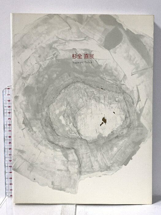 【中古】図録 杉全 直展 Sugimata Tadashi 1999年 読売新聞社・美術館連絡協議会 　SKU06C-251223022006001-000　jan　コンディション中古 - 難あり　コンディション説明スレ、ヨレ、ヤケ、多少のシミ、書き込み、があります。本を読むことに支障はございません。※注意事項※■商品・状態はコンディションガイドラインに基づき、判断・出品されております。■付録等の付属品がある商品の場合、記載されていない物は『付属なし』とご理解下さい。※ ポイント消化 にご利用ください。　送料ゆうメール　商品説明【当店の商品詳細・付属品や状態はコンディション説明でご確認ください。こちらに記載がある場合は書籍本体・内容の説明や元の付属品の説明であり、当店の商品とは異なる場合があります。参考としてご覧ください。】　※※※※注意事項※※※※・配送方法は当店指定のものとなります。変更希望の場合は別途追加送料を頂戴します。・送料無料の商品については、当社指定方法のみ無料となります。・商品画像へ、表紙についているステッカーや帯等が映っている場合がありますが、中古品の為付属しない場合がございます。・写真内にある本・DVD・CDなど商品以外のメジャーやライター等のサイズ比較に使用した物、カゴやブックエンド等撮影時に使用した物は付属致しません。コンディション対応表新品未開封又は未使用ほぼ新品新品だがやや汚れがある非常に良い使用されているが非常にきれい良い使用感があるが通読に問題がない可使用感や劣化がある場合がある書き込みがある場合がある付属品欠品している場合がある難あり強い使用感や劣化がある場合がある強い書き込みがある場合がある付属品欠品している場合がある