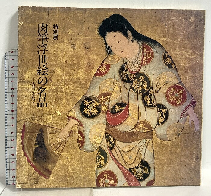 【中古】図録 特別展 肉筆浮世絵の名品 大谷コレクション 岡山美術館 山陽新聞社　SKU04E-251224020007001-000　jan　コンディション中古 - 可　コンディション説明スレ、ヨレ、ヤケ、シミ、傷み、角の折り込み、折れ目、があります。本を読むことに支障はございません。※注意事項※■商品・状態はコンディションガイドラインに基づき、判断・出品されております。■付録等の付属品がある商品の場合、記載されていない物は『付属なし』とご理解下さい。※ ポイント消化 にご利用ください。　送料ゆうメール　商品説明【当店の商品詳細・付属品や状態はコンディション説明でご確認ください。こちらに記載がある場合は書籍本体・内容の説明や元の付属品の説明であり、当店の商品とは異なる場合があります。参考としてご覧ください。】　※※※※注意事項※※※※・配送方法は当店指定のものとなります。変更希望の場合は別途追加送料を頂戴します。・送料無料の商品については、当社指定方法のみ無料となります。・商品画像へ、表紙についているステッカーや帯等が映っている場合がありますが、中古品の為付属しない場合がございます。・写真内にある本・DVD・CDなど商品以外のメジャーやライター等のサイズ比較に使用した物、カゴやブックエンド等撮影時に使用した物は付属致しません。コンディション対応表新品未開封又は未使用ほぼ新品新品だがやや汚れがある非常に良い使用されているが非常にきれい良い使用感があるが通読に問題がない可使用感や劣化がある場合がある書き込みがある場合がある付属品欠品している場合がある難あり強い使用感や劣化がある場合がある強い書き込みがある場合がある付属品欠品している場合がある
