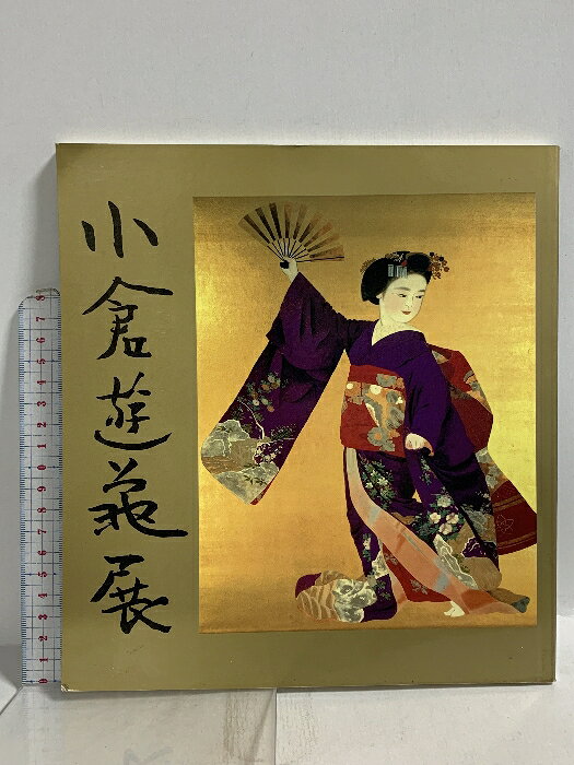 【中古】図録 小倉遊亀展 1990 日本経済新聞社 奈良そごう美術館　SKU04E-251224020003001-000　jan　コンディション中古 - 可　コンディション説明スレ、ヨレ、ヤケ、シミ、傷み、があります。本を読むことに支障はございません。※注意事項※■商品・状態はコンディションガイドラインに基づき、判断・出品されております。■付録等の付属品がある商品の場合、記載されていない物は『付属なし』とご理解下さい。※ ポイント消化 にご利用ください。　送料ゆうメール　商品説明【当店の商品詳細・付属品や状態はコンディション説明でご確認ください。こちらに記載がある場合は書籍本体・内容の説明や元の付属品の説明であり、当店の商品とは異なる場合があります。参考としてご覧ください。】　※※※※注意事項※※※※・配送方法は当店指定のものとなります。変更希望の場合は別途追加送料を頂戴します。・送料無料の商品については、当社指定方法のみ無料となります。・商品画像へ、表紙についているステッカーや帯等が映っている場合がありますが、中古品の為付属しない場合がございます。・写真内にある本・DVD・CDなど商品以外のメジャーやライター等のサイズ比較に使用した物、カゴやブックエンド等撮影時に使用した物は付属致しません。コンディション対応表新品未開封又は未使用ほぼ新品新品だがやや汚れがある非常に良い使用されているが非常にきれい良い使用感があるが通読に問題がない可使用感や劣化がある場合がある書き込みがある場合がある付属品欠品している場合がある難あり強い使用感や劣化がある場合がある強い書き込みがある場合がある付属品欠品している場合がある