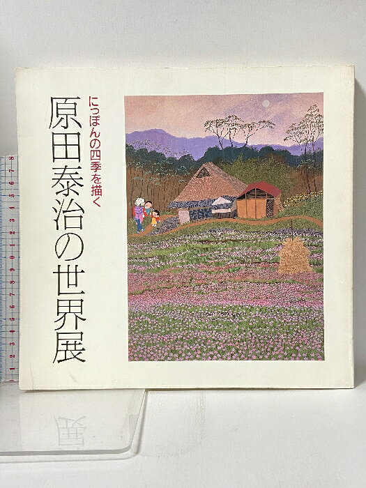 【中古】図録 にっぽんの四季を描く 原田泰治の世界展 1984 朝日新聞社