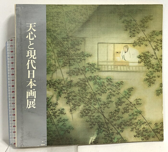 【中古】図録 天心と現代日本画展 1972 東京セントラル美術館 天心と現代日本画展 ...