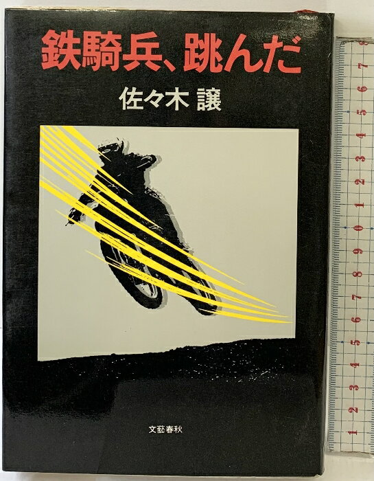 【中古】鉄騎兵、跳んだ 文藝春秋 佐々木 譲