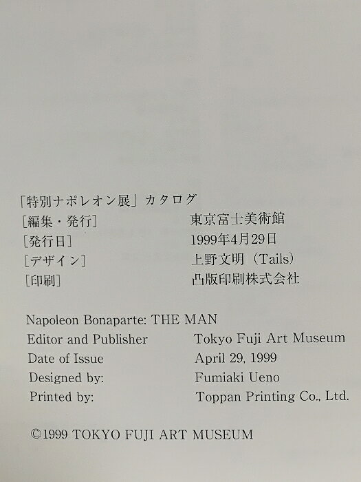【中古】図録 特別ナポレオン展 Napoleon Bonaparte:THE MAN 1999 東京富士美術館
