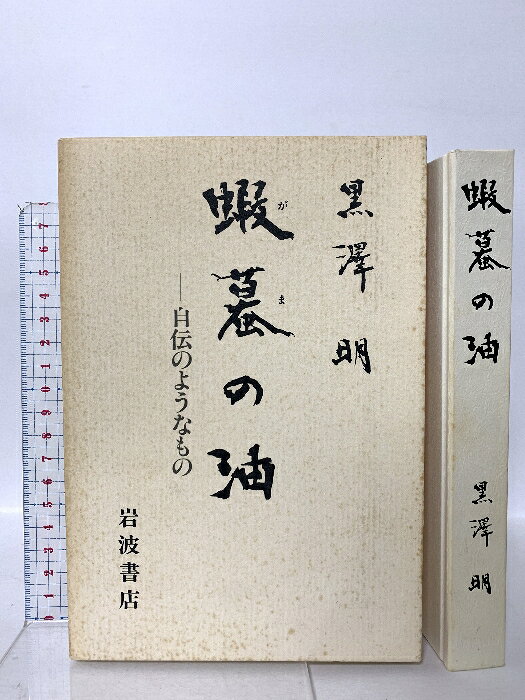 【中古】蝦蟇の油: 自伝のようなもの 岩波書店 黒澤 明