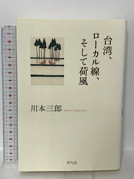 【中古】台湾、ローカル線、そして荷風 平凡社 川本 三郎　SKU04W-251226023048001-002　jan9784582837971　コンディション中古 - 可　コンディション説明表紙にスレ、ヨレ、ヤケ、天地小口にヤケ、シミ、本にシミ、があります。本を読むことに支障はございません。※注意事項※■商品・状態はコンディションガイドラインに基づき、判断・出品されております。■付録等の付属品がある商品の場合、記載されていない物は『付属なし』とご理解下さい。※ ポイント消化 にご利用ください。　送料ゆうメール　商品説明【当店の商品詳細・付属品や状態はコンディション説明でご確認ください。こちらに記載がある場合は書籍本体・内容の説明や元の付属品の説明であり、当店の商品とは異なる場合があります。参考としてご覧ください。】ローカル線で小さな町を訪ねること、老いてから夢中になった台湾で出会った人たちのこと、そして今も尽きせぬ荷風への思い……。独り迎えた老年の日々を綴る。2015〜18年の日記。　※※※※注意事項※※※※・配送方法は当店指定のものとなります。変更希望の場合は別途追加送料を頂戴します。・送料無料の商品については、当社指定方法のみ無料となります。・商品画像へ、表紙についているステッカーや帯等が映っている場合がありますが、中古品の為付属しない場合がございます。・写真内にある本・DVD・CDなど商品以外のメジャーやライター等のサイズ比較に使用した物、カゴやブックエンド等撮影時に使用した物は付属致しません。コンディション対応表新品未開封又は未使用ほぼ新品新品だがやや汚れがある非常に良い使用されているが非常にきれい良い使用感があるが通読に問題がない可使用感や劣化がある場合がある書き込みがある場合がある付属品欠品している場合がある難あり強い使用感や劣化がある場合がある強い書き込みがある場合がある付属品欠品している場合がある