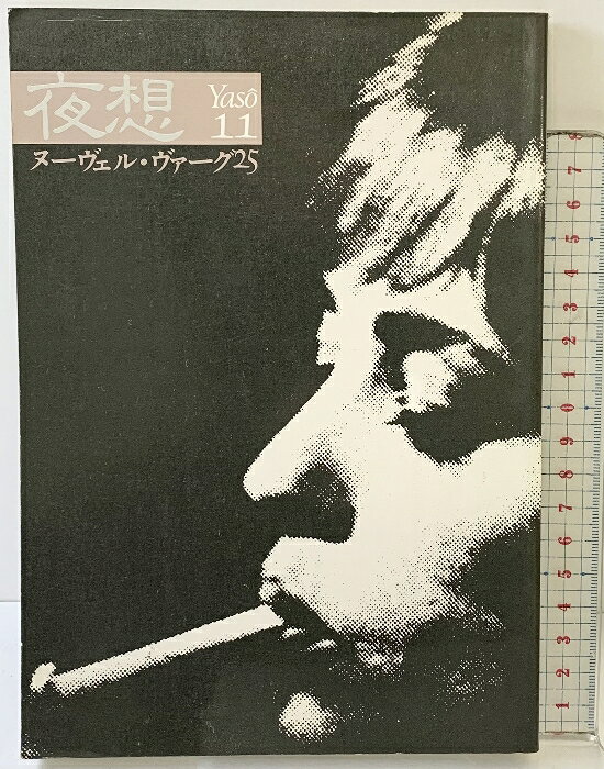 【中古】「夜想」Yaso11 ヌーヴェル・ヴァーグ25 発行：ペヨトル工房 1984年2月25日 　SKU04T-260106004024001-000　jan　コンディション中古 - 可　コンディション説明表紙にスレ、ヨレ、ヤケ、傷み、天地小口にヤケ、シミ、本にヨレ、ヤケ、があります。本を読むことに支障はございません。※注意事項※■商品・状態はコンディションガイドラインに基づき、判断・出品されております。■付録等の付属品がある商品の場合、記載されていない物は『付属なし』とご理解下さい。※ ポイント消化 にご利用ください。　送料ゆうメール　商品説明【当店の商品詳細・付属品や状態はコンディション説明でご確認ください。こちらに記載がある場合は書籍本体・内容の説明や元の付属品の説明であり、当店の商品とは異なる場合があります。参考としてご覧ください。】　※※※※注意事項※※※※・配送方法は当店指定のものとなります。変更希望の場合は別途追加送料を頂戴します。・送料無料の商品については、当社指定方法のみ無料となります。・商品画像へ、表紙についているステッカーや帯等が映っている場合がありますが、中古品の為付属しない場合がございます。・写真内にある本・DVD・CDなど商品以外のメジャーやライター等のサイズ比較に使用した物、カゴやブックエンド等撮影時に使用した物は付属致しません。コンディション対応表新品未開封又は未使用ほぼ新品新品だがやや汚れがある非常に良い使用されているが非常にきれい良い使用感があるが通読に問題がない可使用感や劣化がある場合がある書き込みがある場合がある付属品欠品している場合がある難あり強い使用感や劣化がある場合がある強い書き込みがある場合がある付属品欠品している場合がある