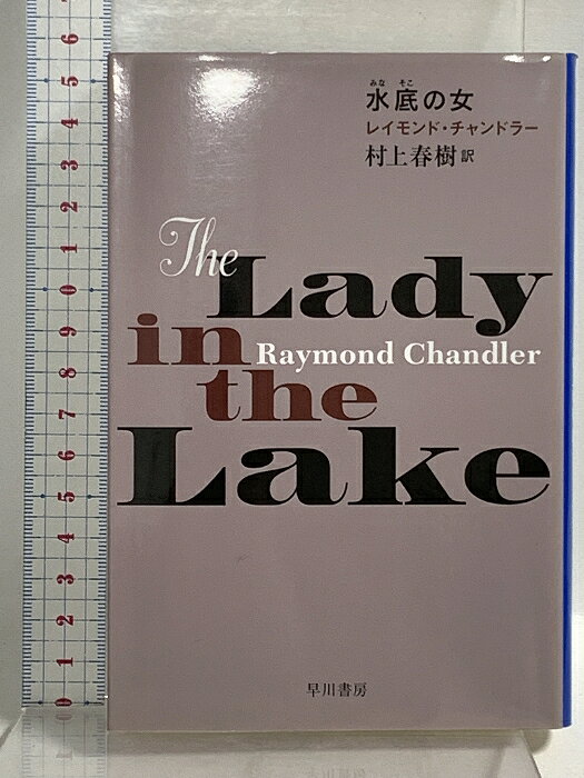 【中古】水底【みなそこ】の女 (ハヤカワ・ミステリ文庫 チ 1-17) 早川書房 レイモンド・チャンドラー