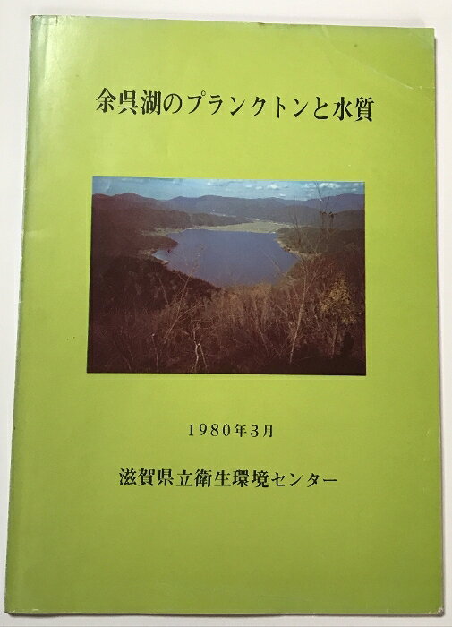 【中古】余呉湖のプランクトンと水質 (1980年年3月) 滋賀県立衛生環境センター