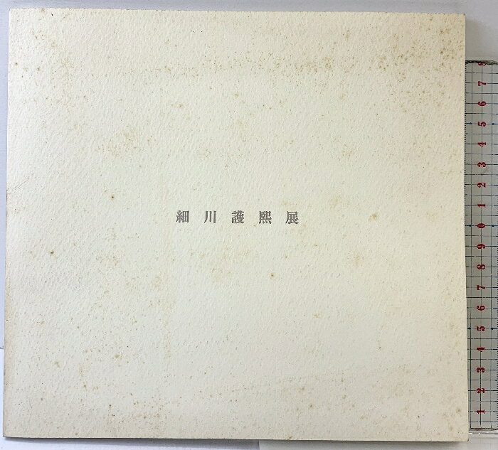 【中古】【図録】細川護熙展 壺中居 発行：有限会社 不東 2008年 　SKU04T-260106004030001-000　jan　コンディション中古 - 可　コンディション説明表紙にスレ、ヨレ、ヤケ、シミ、白ページや見返しに多少のスレ、本にヨレ、があります。本を読むことに支障はございません。※注意事項※■商品・状態はコンディションガイドラインに基づき、判断・出品されております。■付録等の付属品がある商品の場合、記載されていない物は『付属なし』とご理解下さい。※ ポイント消化 にご利用ください。　送料ゆうメール　商品説明【当店の商品詳細・付属品や状態はコンディション説明でご確認ください。こちらに記載がある場合は書籍本体・内容の説明や元の付属品の説明であり、当店の商品とは異なる場合があります。参考としてご覧ください。】　※※※※注意事項※※※※・配送方法は当店指定のものとなります。変更希望の場合は別途追加送料を頂戴します。・送料無料の商品については、当社指定方法のみ無料となります。・商品画像へ、表紙についているステッカーや帯等が映っている場合がありますが、中古品の為付属しない場合がございます。・写真内にある本・DVD・CDなど商品以外のメジャーやライター等のサイズ比較に使用した物、カゴやブックエンド等撮影時に使用した物は付属致しません。コンディション対応表新品未開封又は未使用ほぼ新品新品だがやや汚れがある非常に良い使用されているが非常にきれい良い使用感があるが通読に問題がない可使用感や劣化がある場合がある書き込みがある場合がある付属品欠品している場合がある難あり強い使用感や劣化がある場合がある強い書き込みがある場合がある付属品欠品している場合がある