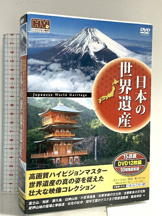 【中古】日本の世界遺産 世界遺産の真のすがたをとらえた壮大な映像コレクション KEEP DVD 12枚組　SKU00R-260106014042001-003　jan　コンディション中古 - 可　コンディション説明ディスク12枚組です。スリーブケース・ディスク・ケースのセット販売です。その他の付属品はないもとのご理解下さい。盤面にスレ、小キズ、ケースにスレ、があります。※注意事項※■付録等の付属品がある商品の場合、記載されていない物は『付属なし』とご理解下さい。 ポイント消化 にご利用ください。　送料宅配便コンパクト　商品説明【当店の商品詳細・付属品や状態はコンディション説明でご確認ください。こちらに記載がある場合は書籍本体・内容の説明や元の付属品の説明であり、当店の商品とは異なる場合があります。参考としてご覧ください。】　※※※※注意事項※※※※・配送方法は当店指定のものとなります。変更希望の場合は別途追加送料を頂戴します。・送料無料の商品については、当社指定方法のみ無料となります。・商品画像へ、表紙についているステッカーや帯等が映っている場合がありますが、中古品の為付属しない場合がございます。・写真内にある本・DVD・CDなど商品以外のメジャーやライター等のサイズ比較に使用した物、カゴやブックエンド等撮影時に使用した物は付属致しません。コンディション対応表新品未開封又は未使用ほぼ新品新品だがやや汚れがある非常に良い使用されているが非常にきれい良い使用感があるが通読に問題がない可使用感や劣化がある場合がある書き込みがある場合がある付属品欠品している場合がある難あり強い使用感や劣化がある場合がある強い書き込みがある場合がある付属品欠品している場合がある