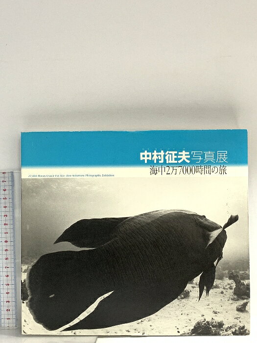 【中古】図録 中村征夫写真展 海中2万7000時間の旅 2006 東京都歴史文化財団
