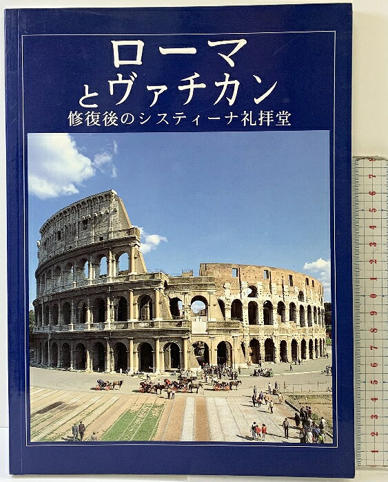 【中古】【図録】ローマとヴァチカン-修復後のシスティーナ礼拝堂- 1990年 SCALA　SKU04T-260107004004001-000　jan　コンディション中古 - 可　コンディション説明表紙にスレ、ヨレ、天地小口にヤケ、多少のスレ、本にヨレ、ヤケ、開き、があります。本を読むことに支障はございません。※注意事項※■商品・状態はコンディションガイドラインに基づき、判断・出品されております。■付録等の付属品がある商品の場合、記載されていない物は『付属なし』とご理解下さい。※ ポイント消化 にご利用ください。　送料ゆうメール　商品説明【当店の商品詳細・付属品や状態はコンディション説明でご確認ください。こちらに記載がある場合は書籍本体・内容の説明や元の付属品の説明であり、当店の商品とは異なる場合があります。参考としてご覧ください。】　※※※※注意事項※※※※・配送方法は当店指定のものとなります。変更希望の場合は別途追加送料を頂戴します。・送料無料の商品については、当社指定方法のみ無料となります。・商品画像へ、表紙についているステッカーや帯等が映っている場合がありますが、中古品の為付属しない場合がございます。・写真内にある本・DVD・CDなど商品以外のメジャーやライター等のサイズ比較に使用した物、カゴやブックエンド等撮影時に使用した物は付属致しません。コンディション対応表新品未開封又は未使用ほぼ新品新品だがやや汚れがある非常に良い使用されているが非常にきれい良い使用感があるが通読に問題がない可使用感や劣化がある場合がある書き込みがある場合がある付属品欠品している場合がある難あり強い使用感や劣化がある場合がある強い書き込みがある場合がある付属品欠品している場合がある