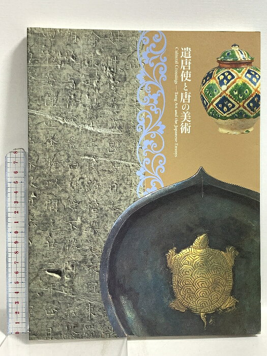 【中古】図録 遺唐使と唐の美術 2005 朝日新聞社 東京国立博物館 　SKU06F-260107020033001-002　jan　コンディション中古 - 可　コンディション説明スレ、ヨレ、ヤケ、シミ、があります。本を読むことに支障はございません。※注意事項※■商品・状態はコンディションガイドラインに基づき、判断・出品されております。■付録等の付属品がある商品の場合、記載されていない物は『付属なし』とご理解下さい。※ ポイント消化 にご利用ください。　送料ゆうメール　商品説明【当店の商品詳細・付属品や状態はコンディション説明でご確認ください。こちらに記載がある場合は書籍本体・内容の説明や元の付属品の説明であり、当店の商品とは異なる場合があります。参考としてご覧ください。】　※※※※注意事項※※※※・配送方法は当店指定のものとなります。変更希望の場合は別途追加送料を頂戴します。・送料無料の商品については、当社指定方法のみ無料となります。・商品画像へ、表紙についているステッカーや帯等が映っている場合がありますが、中古品の為付属しない場合がございます。・写真内にある本・DVD・CDなど商品以外のメジャーやライター等のサイズ比較に使用した物、カゴやブックエンド等撮影時に使用した物は付属致しません。コンディション対応表新品未開封又は未使用ほぼ新品新品だがやや汚れがある非常に良い使用されているが非常にきれい良い使用感があるが通読に問題がない可使用感や劣化がある場合がある書き込みがある場合がある付属品欠品している場合がある難あり強い使用感や劣化がある場合がある強い書き込みがある場合がある付属品欠品している場合がある