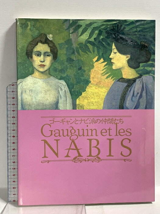 【中古】図録 ゴーギャンとナビ派の仲間たち Gauguin et les NABIS ゴーギャンとナビ派の仲間たち実行委員会 1990　SKU06F-260107020043001-003　jan　コンディション中古 - 可　コンディション説明スレ、ヨレ、ヤケ、シミ、があります。本を読むことに支障はございません。※注意事項※■商品・状態はコンディションガイドラインに基づき、判断・出品されております。■付録等の付属品がある商品の場合、記載されていない物は『付属なし』とご理解下さい。※ ポイント消化 にご利用ください。　送料ゆうメール　商品説明【当店の商品詳細・付属品や状態はコンディション説明でご確認ください。こちらに記載がある場合は書籍本体・内容の説明や元の付属品の説明であり、当店の商品とは異なる場合があります。参考としてご覧ください。】　※※※※注意事項※※※※・配送方法は当店指定のものとなります。変更希望の場合は別途追加送料を頂戴します。・送料無料の商品については、当社指定方法のみ無料となります。・商品画像へ、表紙についているステッカーや帯等が映っている場合がありますが、中古品の為付属しない場合がございます。・写真内にある本・DVD・CDなど商品以外のメジャーやライター等のサイズ比較に使用した物、カゴやブックエンド等撮影時に使用した物は付属致しません。コンディション対応表新品未開封又は未使用ほぼ新品新品だがやや汚れがある非常に良い使用されているが非常にきれい良い使用感があるが通読に問題がない可使用感や劣化がある場合がある書き込みがある場合がある付属品欠品している場合がある難あり強い使用感や劣化がある場合がある強い書き込みがある場合がある付属品欠品している場合がある