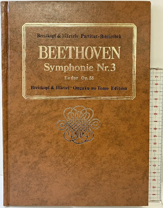 【中古】BEETHOVEN SymphonieNr.3 ベートーヴェン交響曲第3番変ホ長調op.55 音楽之友社 昭和45年