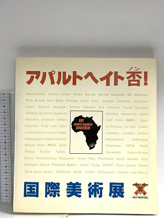 【中古】図録 アパルトヘイト否 国際美術展 1988 現代企画室　SKU04Y-260107014025001-000　jan　コンディション中古 - 可　コンディション説明スレ、ヨレ、ヤケ、シミ、があります。本を読むことに支障はございません。※注意事項※■商品・状態はコンディションガイドラインに基づき、判断・出品されております。■付録等の付属品がある商品の場合、記載されていない物は『付属なし』とご理解下さい。※ ポイント消化 にご利用ください。　送料ゆうメール　商品説明【当店の商品詳細・付属品や状態はコンディション説明でご確認ください。こちらに記載がある場合は書籍本体・内容の説明や元の付属品の説明であり、当店の商品とは異なる場合があります。参考としてご覧ください。】　※※※※注意事項※※※※・配送方法は当店指定のものとなります。変更希望の場合は別途追加送料を頂戴します。・送料無料の商品については、当社指定方法のみ無料となります。・商品画像へ、表紙についているステッカーや帯等が映っている場合がありますが、中古品の為付属しない場合がございます。・写真内にある本・DVD・CDなど商品以外のメジャーやライター等のサイズ比較に使用した物、カゴやブックエンド等撮影時に使用した物は付属致しません。コンディション対応表新品未開封又は未使用ほぼ新品新品だがやや汚れがある非常に良い使用されているが非常にきれい良い使用感があるが通読に問題がない可使用感や劣化がある場合がある書き込みがある場合がある付属品欠品している場合がある難あり強い使用感や劣化がある場合がある強い書き込みがある場合がある付属品欠品している場合がある