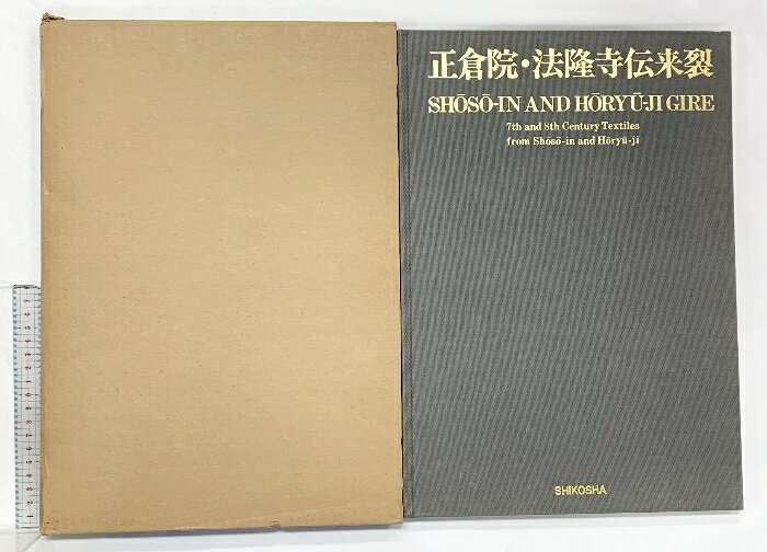 【中古】【図録】正倉院・法隆寺伝来裂 SHIKOSHA 紫紅社 昭和61年 著：吉岡常雄