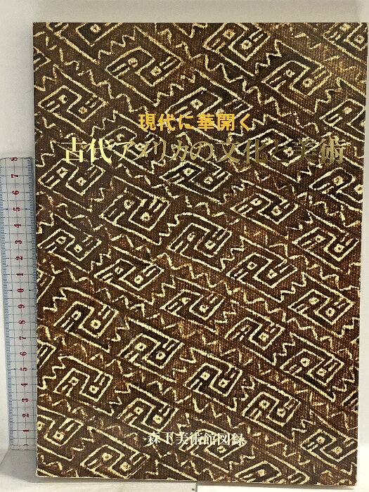 【中古】図録 古代アメリカの文化と美術 昭和51年 森下美術館