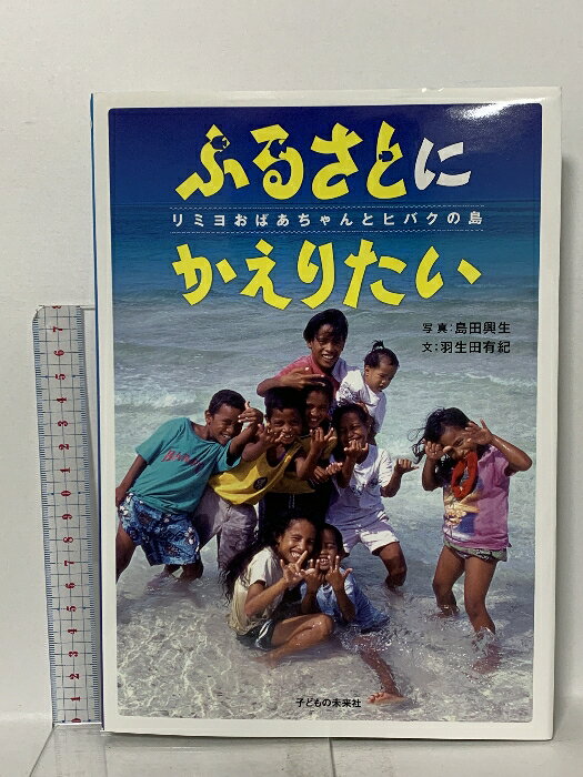 【中古】ふるさとにかえりたい リミヨおばあちゃんとヒバク 子どもの未来社 羽生田 有紀　SKU00H-260108023015001-000　jan9784864120715　コンディション中古 - 良い　コンディション説明表紙にスレ、ヨレ、があります。本は良好です。※注意事項※■商品・状態はコンディションガイドラインに基づき、判断・出品されております。■付録等の付属品がある商品の場合、記載されていない物は『付属なし』とご理解下さい。※ ポイント消化 にご利用ください。　送料ゆうメール　商品説明【当店の商品詳細・付属品や状態はコンディション説明でご確認ください。こちらに記載がある場合は書籍本体・内容の説明や元の付属品の説明であり、当店の商品とは異なる場合があります。参考としてご覧ください。】1945年、リミヨおばあちゃんの住む島のとなりで水爆ブラボーの実験がありました。 白い灰がふり、多くの人たちが病気になっていった。うまれる前に死んでしまうあかちゃんもいた。 たくさんのおかあさんが、泣いた。 あれから60年、海も空もきれいに見えるけど私たちは知っている、水爆ブラボーがまきちらした毒はまだ消えていません・・・・・(本文より)　※※※※注意事項※※※※・配送方法は当店指定のものとなります。変更希望の場合は別途追加送料を頂戴します。・送料無料の商品については、当社指定方法のみ無料となります。・商品画像へ、表紙についているステッカーや帯等が映っている場合がありますが、中古品の為付属しない場合がございます。・写真内にある本・DVD・CDなど商品以外のメジャーやライター等のサイズ比較に使用した物、カゴやブックエンド等撮影時に使用した物は付属致しません。コンディション対応表新品未開封又は未使用ほぼ新品新品だがやや汚れがある非常に良い使用されているが非常にきれい良い使用感があるが通読に問題がない可使用感や劣化がある場合がある書き込みがある場合がある付属品欠品している場合がある難あり強い使用感や劣化がある場合がある強い書き込みがある場合がある付属品欠品している場合がある