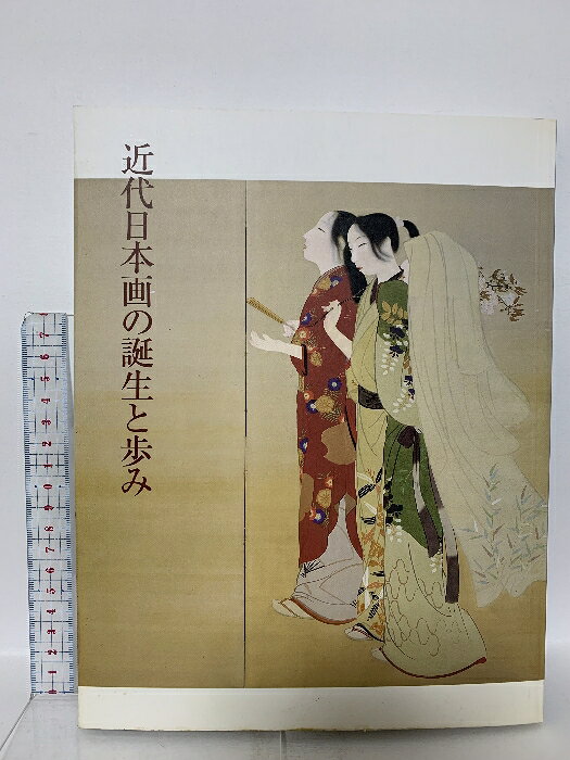 【中古】図録 近代日本画の誕生と歩み 1990 朝日新聞社　SKU06H-260108023024001-000　jan　コンディション中古 - 可　コンディション説明スレ、ヨレ、ヤケ、シミ、多少の傷み、があります。本を読むことに支障はございません。※注意事項※■商品・状態はコンディションガイドラインに基づき、判断・出品されております。■付録等の付属品がある商品の場合、記載されていない物は『付属なし』とご理解下さい。※ ポイント消化 にご利用ください。　送料ゆうメール　商品説明【当店の商品詳細・付属品や状態はコンディション説明でご確認ください。こちらに記載がある場合は書籍本体・内容の説明や元の付属品の説明であり、当店の商品とは異なる場合があります。参考としてご覧ください。】　※※※※注意事項※※※※・配送方法は当店指定のものとなります。変更希望の場合は別途追加送料を頂戴します。・送料無料の商品については、当社指定方法のみ無料となります。・商品画像へ、表紙についているステッカーや帯等が映っている場合がありますが、中古品の為付属しない場合がございます。・写真内にある本・DVD・CDなど商品以外のメジャーやライター等のサイズ比較に使用した物、カゴやブックエンド等撮影時に使用した物は付属致しません。コンディション対応表新品未開封又は未使用ほぼ新品新品だがやや汚れがある非常に良い使用されているが非常にきれい良い使用感があるが通読に問題がない可使用感や劣化がある場合がある書き込みがある場合がある付属品欠品している場合がある難あり強い使用感や劣化がある場合がある強い書き込みがある場合がある付属品欠品している場合がある