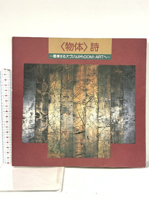 【中古】図録 〈物体〉詩 -思考するオブジェからGOMI・ARTへ- 1991年 板橋区立美術館　SKU02H-260108022009001-000　jan　コンディション中古 - 可　コンディション説明スレ、ヨレ、ヤケ、シミ、があります。本を読むことに支障はございません。※注意事項※■商品・状態はコンディションガイドラインに基づき、判断・出品されております。■付録等の付属品がある商品の場合、記載されていない物は『付属なし』とご理解下さい。※ ポイント消化 にご利用ください。　送料ゆうメール　商品説明【当店の商品詳細・付属品や状態はコンディション説明でご確認ください。こちらに記載がある場合は書籍本体・内容の説明や元の付属品の説明であり、当店の商品とは異なる場合があります。参考としてご覧ください。】　※※※※注意事項※※※※・配送方法は当店指定のものとなります。変更希望の場合は別途追加送料を頂戴します。・送料無料の商品については、当社指定方法のみ無料となります。・商品画像へ、表紙についているステッカーや帯等が映っている場合がありますが、中古品の為付属しない場合がございます。・写真内にある本・DVD・CDなど商品以外のメジャーやライター等のサイズ比較に使用した物、カゴやブックエンド等撮影時に使用した物は付属致しません。コンディション対応表新品未開封又は未使用ほぼ新品新品だがやや汚れがある非常に良い使用されているが非常にきれい良い使用感があるが通読に問題がない可使用感や劣化がある場合がある書き込みがある場合がある付属品欠品している場合がある難あり強い使用感や劣化がある場合がある強い書き込みがある場合がある付属品欠品している場合がある