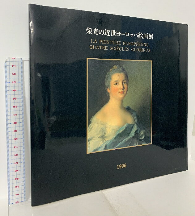 【中古】図録 栄光の近世ヨーロッパ絵画展 1996 神戸新聞社