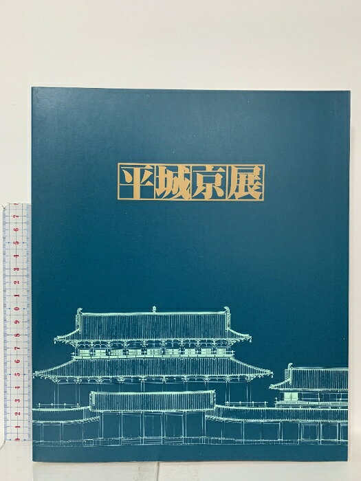 【中古】図録 平城京展 1989 朝日新聞大阪本社企画部