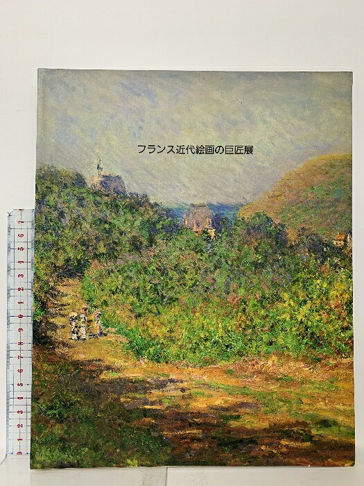 【中古】図録 フランス近代絵画の巨匠展 1994 神戸新聞社　SKU06G-260109023016001-000　jan　コンディション中古 - 可　コンディション説明スレ、ヨレ、ヤケ、シミ、があります。本を読むことに支障はございません。※注意事項※■商品・状態はコンディションガイドラインに基づき、判断・出品されております。■付録等の付属品がある商品の場合、記載されていない物は『付属なし』とご理解下さい。※ ポイント消化 にご利用ください。　送料ゆうメール　商品説明【当店の商品詳細・付属品や状態はコンディション説明でご確認ください。こちらに記載がある場合は書籍本体・内容の説明や元の付属品の説明であり、当店の商品とは異なる場合があります。参考としてご覧ください。】　※※※※注意事項※※※※・配送方法は当店指定のものとなります。変更希望の場合は別途追加送料を頂戴します。・送料無料の商品については、当社指定方法のみ無料となります。・商品画像へ、表紙についているステッカーや帯等が映っている場合がありますが、中古品の為付属しない場合がございます。・写真内にある本・DVD・CDなど商品以外のメジャーやライター等のサイズ比較に使用した物、カゴやブックエンド等撮影時に使用した物は付属致しません。コンディション対応表新品未開封又は未使用ほぼ新品新品だがやや汚れがある非常に良い使用されているが非常にきれい良い使用感があるが通読に問題がない可使用感や劣化がある場合がある書き込みがある場合がある付属品欠品している場合がある難あり強い使用感や劣化がある場合がある強い書き込みがある場合がある付属品欠品している場合がある