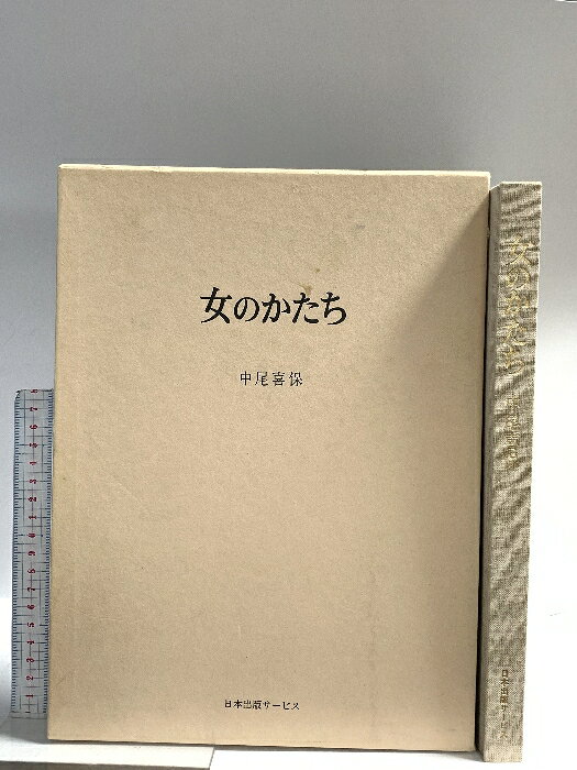 【中古】図録 女のかたち 1998 日本出版サービス　SKUDAC-260109014003001-000　jan　コンディション中古 - 難あり　コンディション説明箱付き。ヨレ、ヤケ、シミ、水や液濡れ跡、があります。本を読むことに支障はございません。※注意事項※■商品・状態はコンディションガイドラインに基づき、判断・出品されております。■付録等の付属品がある商品の場合、記載されていない物は『付属なし』とご理解下さい。※ ポイント消化 にご利用ください。　送料ゆうメール　商品説明【当店の商品詳細・付属品や状態はコンディション説明でご確認ください。こちらに記載がある場合は書籍本体・内容の説明や元の付属品の説明であり、当店の商品とは異なる場合があります。参考としてご覧ください。】　※※※※注意事項※※※※・配送方法は当店指定のものとなります。変更希望の場合は別途追加送料を頂戴します。・送料無料の商品については、当社指定方法のみ無料となります。・商品画像へ、表紙についているステッカーや帯等が映っている場合がありますが、中古品の為付属しない場合がございます。・写真内にある本・DVD・CDなど商品以外のメジャーやライター等のサイズ比較に使用した物、カゴやブックエンド等撮影時に使用した物は付属致しません。コンディション対応表新品未開封又は未使用ほぼ新品新品だがやや汚れがある非常に良い使用されているが非常にきれい良い使用感があるが通読に問題がない可使用感や劣化がある場合がある書き込みがある場合がある付属品欠品している場合がある難あり強い使用感や劣化がある場合がある強い書き込みがある場合がある付属品欠品している場合がある