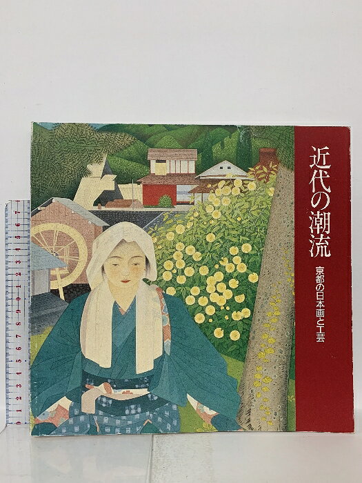 【中古】図録 近代の潮流 京都の日本画と工芸 1987 京都市美術館　SKU00H-260109023020001-000　jan　コンディション中古 - 可　コンディション説明スレ、ヨレ、ヤケ、シミ、傷み、剥し跡、があります。本を読むことに支障はございません。※注意事項※■商品・状態はコンディションガイドラインに基づき、判断・出品されております。■付録等の付属品がある商品の場合、記載されていない物は『付属なし』とご理解下さい。※ ポイント消化 にご利用ください。　送料ゆうメール　商品説明【当店の商品詳細・付属品や状態はコンディション説明でご確認ください。こちらに記載がある場合は書籍本体・内容の説明や元の付属品の説明であり、当店の商品とは異なる場合があります。参考としてご覧ください。】　※※※※注意事項※※※※・配送方法は当店指定のものとなります。変更希望の場合は別途追加送料を頂戴します。・送料無料の商品については、当社指定方法のみ無料となります。・商品画像へ、表紙についているステッカーや帯等が映っている場合がありますが、中古品の為付属しない場合がございます。・写真内にある本・DVD・CDなど商品以外のメジャーやライター等のサイズ比較に使用した物、カゴやブックエンド等撮影時に使用した物は付属致しません。コンディション対応表新品未開封又は未使用ほぼ新品新品だがやや汚れがある非常に良い使用されているが非常にきれい良い使用感があるが通読に問題がない可使用感や劣化がある場合がある書き込みがある場合がある付属品欠品している場合がある難あり強い使用感や劣化がある場合がある強い書き込みがある場合がある付属品欠品している場合がある
