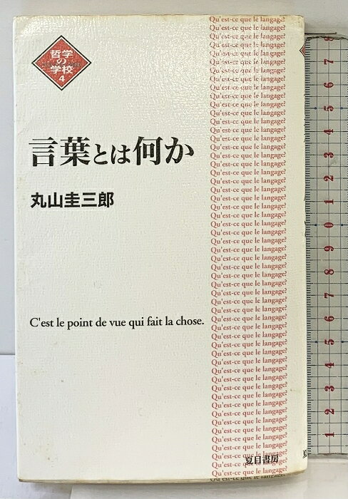 【中古】言葉とは何か 改訂新版 (NATSUME哲学の学校 4) 夏目書房 丸山 圭三郎　SKU03X-260109004056001-000　jan9784931391871　コンディション中古 - 可　コンディション説明表紙にスレ、ヨレ、傷み、ヤケ、シミ、天地小口にヤケ、シミ、スレ、本にヨレ、歪み、があります。本を読むことに支障はございません。※注意事項※■商品・状態はコンディションガイドラインに基づき、判断・出品されております。■付録等の付属品がある商品の場合、記載されていない物は『付属なし』とご理解下さい。※ ポイント消化 にご利用ください。　送料ゆうメール　商品説明【当店の商品詳細・付属品や状態はコンディション説明でご確認ください。こちらに記載がある場合は書籍本体・内容の説明や元の付属品の説明であり、当店の商品とは異なる場合があります。参考としてご覧ください。】　※※※※注意事項※※※※・配送方法は当店指定のものとなります。変更希望の場合は別途追加送料を頂戴します。・送料無料の商品については、当社指定方法のみ無料となります。・商品画像へ、表紙についているステッカーや帯等が映っている場合がありますが、中古品の為付属しない場合がございます。・写真内にある本・DVD・CDなど商品以外のメジャーやライター等のサイズ比較に使用した物、カゴやブックエンド等撮影時に使用した物は付属致しません。コンディション対応表新品未開封又は未使用ほぼ新品新品だがやや汚れがある非常に良い使用されているが非常にきれい良い使用感があるが通読に問題がない可使用感や劣化がある場合がある書き込みがある場合がある付属品欠品している場合がある難あり強い使用感や劣化がある場合がある強い書き込みがある場合がある付属品欠品している場合がある