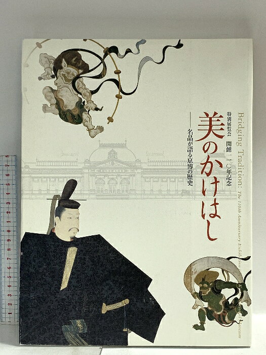 【中古】図録 美のかけはし 特別展覧会 買い混ん110年記念 名品が語る京博の歴史 2006 京都新聞社　SKUDAF-260109014024001-000　jan　コンディション中古 - 可　コンディション説明スレ、ヨレ、ヤケ、シミ、剥し跡、があります。本を読むことに支障はございません。※注意事項※■商品・状態はコンディションガイドラインに基づき、判断・出品されております。■付録等の付属品がある商品の場合、記載されていない物は『付属なし』とご理解下さい。※ ポイント消化 にご利用ください。　送料ゆうメール　商品説明【当店の商品詳細・付属品や状態はコンディション説明でご確認ください。こちらに記載がある場合は書籍本体・内容の説明や元の付属品の説明であり、当店の商品とは異なる場合があります。参考としてご覧ください。】　※※※※注意事項※※※※・配送方法は当店指定のものとなります。変更希望の場合は別途追加送料を頂戴します。・送料無料の商品については、当社指定方法のみ無料となります。・商品画像へ、表紙についているステッカーや帯等が映っている場合がありますが、中古品の為付属しない場合がございます。・写真内にある本・DVD・CDなど商品以外のメジャーやライター等のサイズ比較に使用した物、カゴやブックエンド等撮影時に使用した物は付属致しません。コンディション対応表新品未開封又は未使用ほぼ新品新品だがやや汚れがある非常に良い使用されているが非常にきれい良い使用感があるが通読に問題がない可使用感や劣化がある場合がある書き込みがある場合がある付属品欠品している場合がある難あり強い使用感や劣化がある場合がある強い書き込みがある場合がある付属品欠品している場合がある