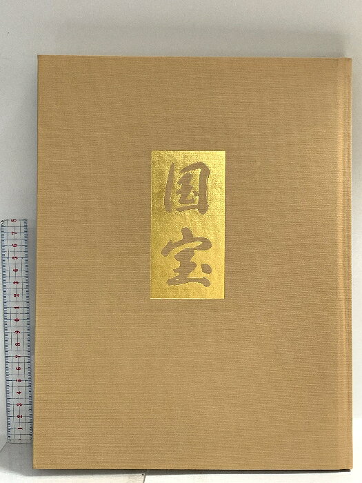 【中古】図録 国宝 1996 学習研究所　SKUDAF-260109014015001-000　jan　コンディション中古 - 可　コンディション説明スレ、ヨレ、ヤケ、シミ、があります。本を読むことに支障はございません。※注意事項※■商品・状態はコンディションガイドラインに基づき、判断・出品されております。■付録等の付属品がある商品の場合、記載されていない物は『付属なし』とご理解下さい。※ ポイント消化 にご利用ください。　送料ゆうメール　商品説明【当店の商品詳細・付属品や状態はコンディション説明でご確認ください。こちらに記載がある場合は書籍本体・内容の説明や元の付属品の説明であり、当店の商品とは異なる場合があります。参考としてご覧ください。】　※※※※注意事項※※※※・配送方法は当店指定のものとなります。変更希望の場合は別途追加送料を頂戴します。・送料無料の商品については、当社指定方法のみ無料となります。・商品画像へ、表紙についているステッカーや帯等が映っている場合がありますが、中古品の為付属しない場合がございます。・写真内にある本・DVD・CDなど商品以外のメジャーやライター等のサイズ比較に使用した物、カゴやブックエンド等撮影時に使用した物は付属致しません。コンディション対応表新品未開封又は未使用ほぼ新品新品だがやや汚れがある非常に良い使用されているが非常にきれい良い使用感があるが通読に問題がない可使用感や劣化がある場合がある書き込みがある場合がある付属品欠品している場合がある難あり強い使用感や劣化がある場合がある強い書き込みがある場合がある付属品欠品している場合がある