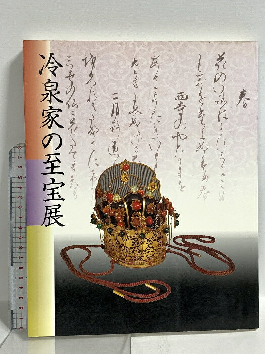 【中古】図録 冷泉家の至宝展 京の雅・和歌のこころ NHK・NHKプロモーション 1997年発行