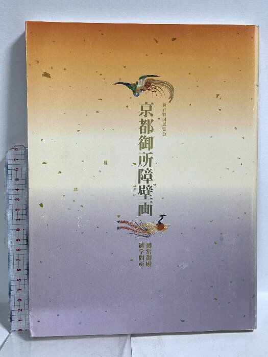 【中古】図録 京都御所障壁画 新春特別展覧会 京都国立博物館 2007