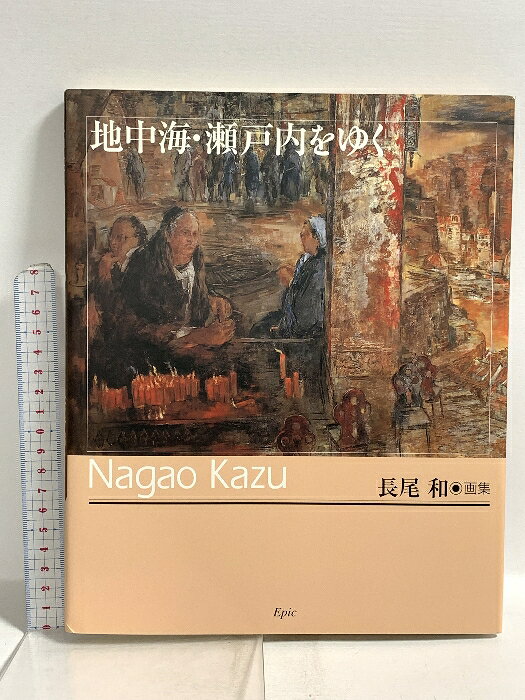 【中古】サイン入り 図録 地中海・瀬戸内をゆく エピック 長尾和