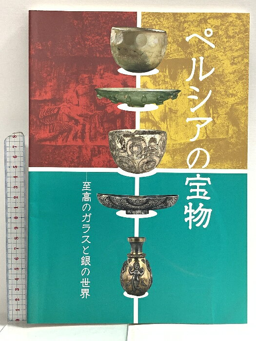 【中古】図録 ペルシアの宝物 至高のガラスと銀の世界 岡山市立オリエント美術館 足立拓朗　SKUDAQ-260110020006001-000　jan　コンディション中古 - 可　コンディション説明スレ、ヨレ、ヤケ、角の折り込み、折れ目、があります。本を読むことに支障はございません。※注意事項※■商品・状態はコンディションガイドラインに基づき、判断・出品されております。■付録等の付属品がある商品の場合、記載されていない物は『付属なし』とご理解下さい。※ ポイント消化 にご利用ください。　送料ゆうメール　商品説明【当店の商品詳細・付属品や状態はコンディション説明でご確認ください。こちらに記載がある場合は書籍本体・内容の説明や元の付属品の説明であり、当店の商品とは異なる場合があります。参考としてご覧ください。】　※※※※注意事項※※※※・配送方法は当店指定のものとなります。変更希望の場合は別途追加送料を頂戴します。・送料無料の商品については、当社指定方法のみ無料となります。・商品画像へ、表紙についているステッカーや帯等が映っている場合がありますが、中古品の為付属しない場合がございます。・写真内にある本・DVD・CDなど商品以外のメジャーやライター等のサイズ比較に使用した物、カゴやブックエンド等撮影時に使用した物は付属致しません。コンディション対応表新品未開封又は未使用ほぼ新品新品だがやや汚れがある非常に良い使用されているが非常にきれい良い使用感があるが通読に問題がない可使用感や劣化がある場合がある書き込みがある場合がある付属品欠品している場合がある難あり強い使用感や劣化がある場合がある強い書き込みがある場合がある付属品欠品している場合がある