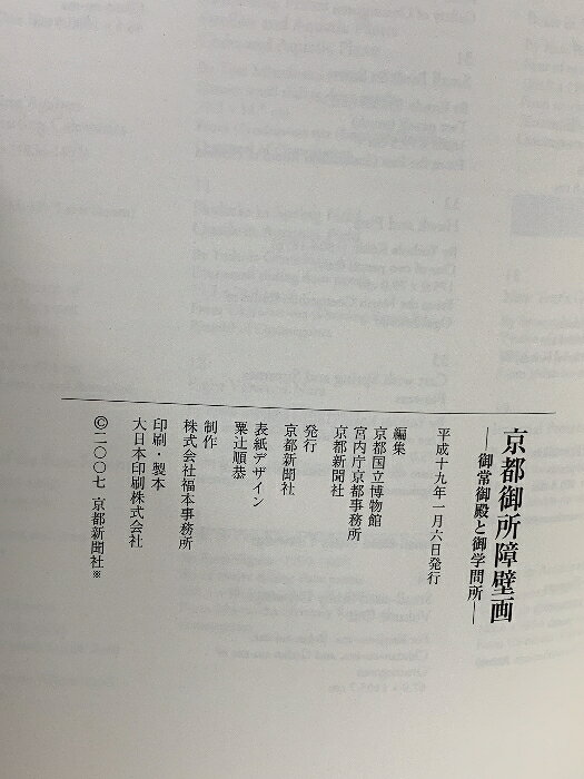 リサイクルストアあかつきの【中古】図録 京都御所障壁画 新春特別展覧会 京都国立博物館 2007｜アングル2