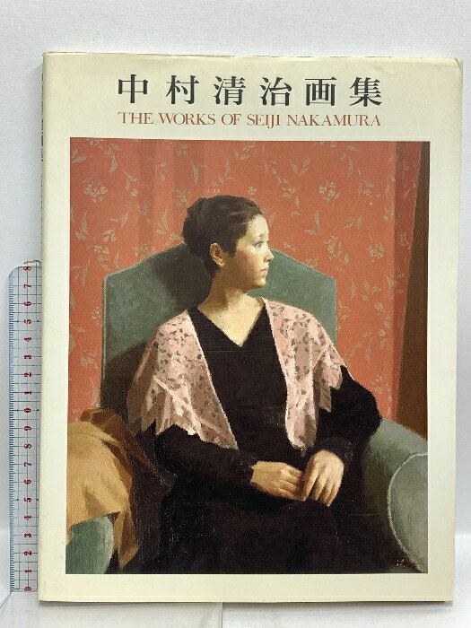 【中古】図録 中村清治画集 SEIJI NAKAMURA 求龍堂 中村清治