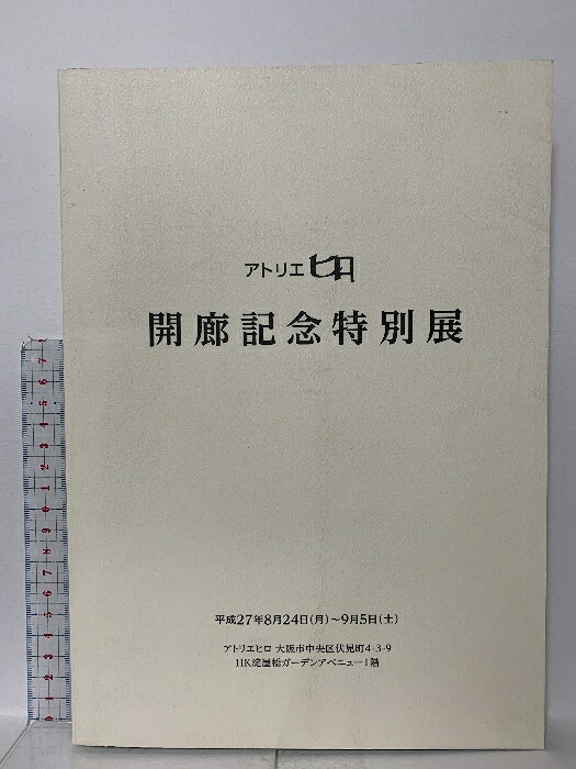 【中古】図録 アトリエヒロ 開廊記念特別展 2015 アトリエヒロ