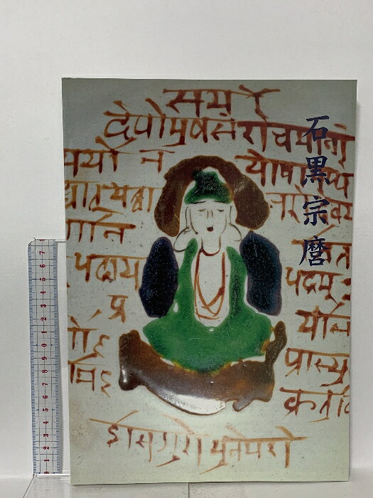 【中古】図録 開館記念 石黒宗磨展 1998 新湊市博物館 　SKU04S-260113023031001-000　jan　コンディション中古 - 可　コンディション説明スレ、ヨレ、ヤケ、があります。本を読むことに支障はございません。※注意事項※■商品・状態はコンディションガイドラインに基づき、判断・出品されております。■付録等の付属品がある商品の場合、記載されていない物は『付属なし』とご理解下さい。※ ポイント消化 にご利用ください。　送料ゆうメール　商品説明【当店の商品詳細・付属品や状態はコンディション説明でご確認ください。こちらに記載がある場合は書籍本体・内容の説明や元の付属品の説明であり、当店の商品とは異なる場合があります。参考としてご覧ください。】　※※※※注意事項※※※※・配送方法は当店指定のものとなります。変更希望の場合は別途追加送料を頂戴します。・送料無料の商品については、当社指定方法のみ無料となります。・商品画像へ、表紙についているステッカーや帯等が映っている場合がありますが、中古品の為付属しない場合がございます。・写真内にある本・DVD・CDなど商品以外のメジャーやライター等のサイズ比較に使用した物、カゴやブックエンド等撮影時に使用した物は付属致しません。コンディション対応表新品未開封又は未使用ほぼ新品新品だがやや汚れがある非常に良い使用されているが非常にきれい良い使用感があるが通読に問題がない可使用感や劣化がある場合がある書き込みがある場合がある付属品欠品している場合がある難あり強い使用感や劣化がある場合がある強い書き込みがある場合がある付属品欠品している場合がある