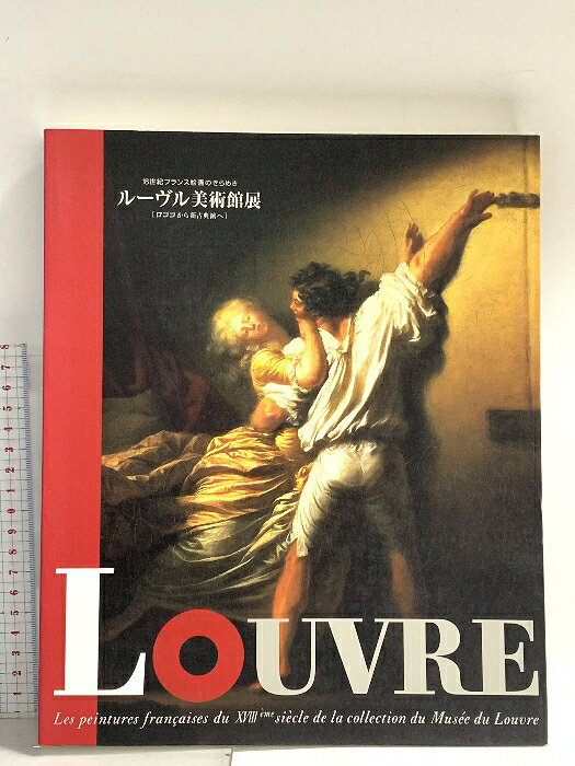 【中古】図録 ルーヴル美術館展 18世紀フランス絵画のひらめき ロココから新古典派へ 1997 読売新聞社