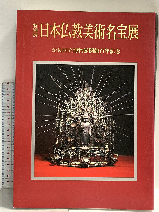 【中古】図録 特別展 日本仏教美術名宝展 奈良国立博物館開館百年記念 1995 奈良国...
