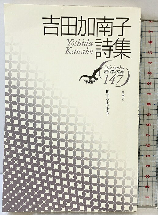 【中古】吉田加南子詩集 (現代詩文庫 第 1期147) 思潮社 吉田 加南子