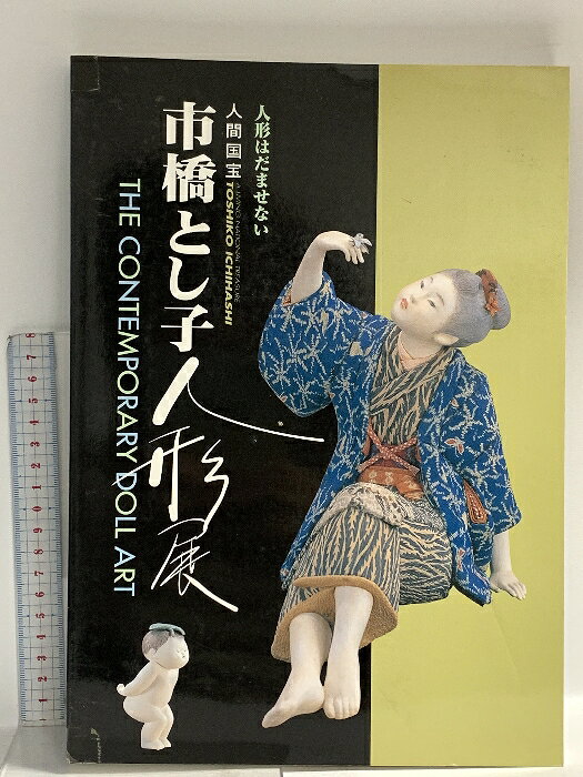 【中古】図録 人間国宝市橋とし子人形展 1998 TBS