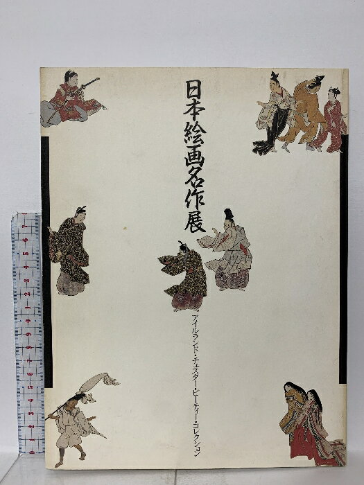 Rakuten - 【中古】図録 日本絵画名作展 アイルランド・チェスター・ビーティー・コレクション 1988 神戸市立博物館