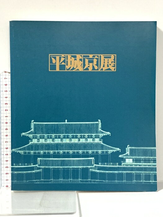 【中古】図録 平城京展 再現された奈良の都 1989年 朝日新聞大阪本社企画部